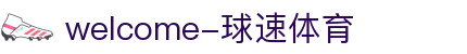 welcome-球速体育
