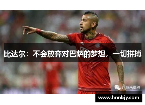 比达尔：不会放弃对巴萨的梦想，一切拼搏