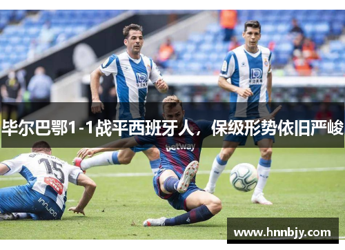 毕尔巴鄂1-1战平西班牙人，保级形势依旧严峻
