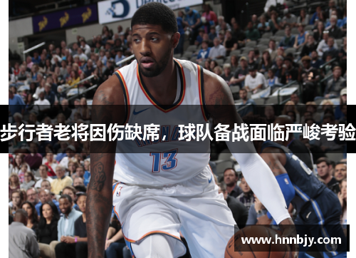 步行者老将因伤缺席，球队备战面临严峻考验
