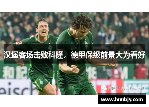 汉堡客场击败科隆，德甲保级前景大为看好