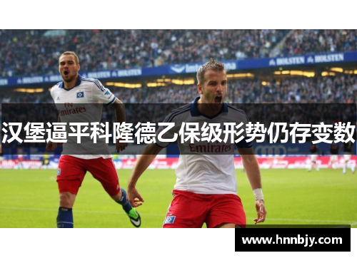 汉堡逼平科隆德乙保级形势仍存变数
