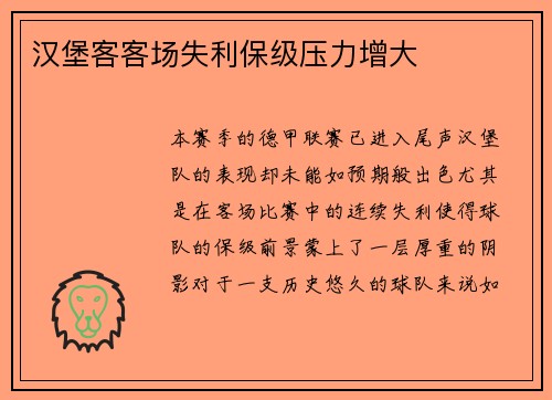 汉堡客客场失利保级压力增大