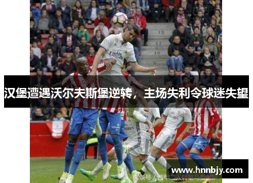 汉堡遭遇沃尔夫斯堡逆转，主场失利令球迷失望