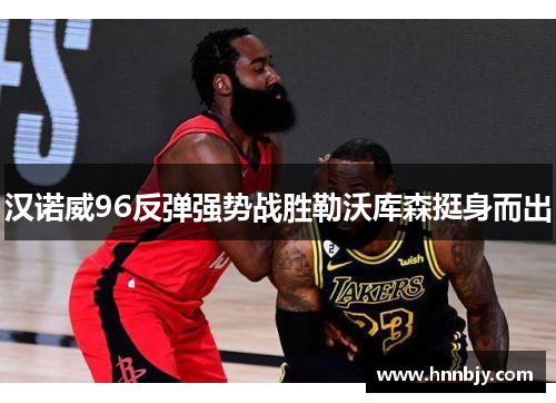 汉诺威96反弹强势战胜勒沃库森挺身而出