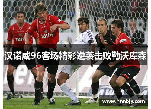 汉诺威96客场精彩逆袭击败勒沃库森