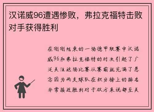 汉诺威96遭遇惨败，弗拉克福特击败对手获得胜利