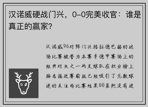 汉诺威硬战门兴，0-0完美收官：谁是真正的赢家？