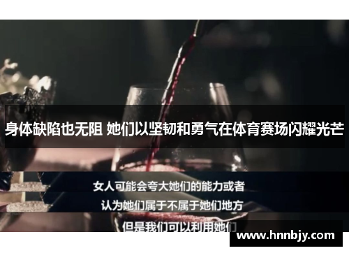 身体缺陷也无阻 她们以坚韧和勇气在体育赛场闪耀光芒