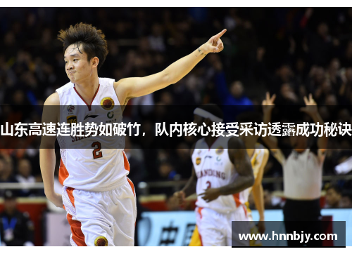 山东高速连胜势如破竹，队内核心接受采访透露成功秘诀