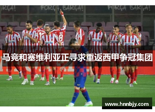 马竞和塞维利亚正寻求重返西甲争冠集团