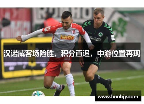 汉诺威客场险胜，积分直追，中游位置再现