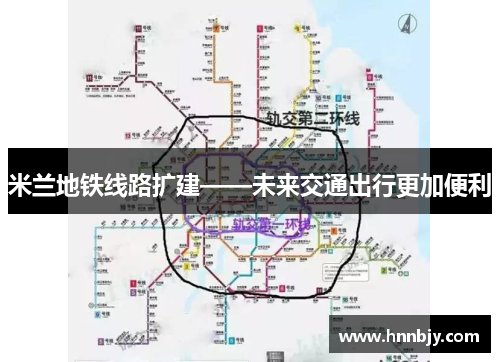 米兰地铁线路扩建——未来交通出行更加便利