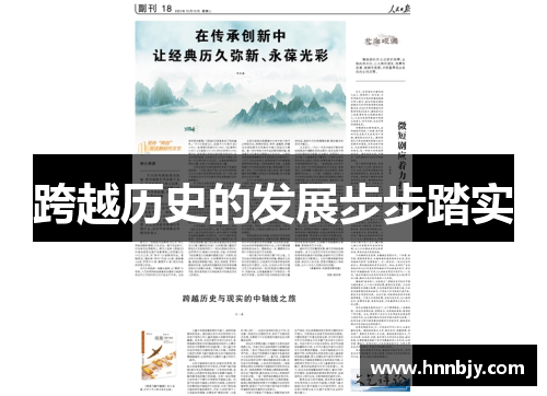 跨越历史的发展步步踏实