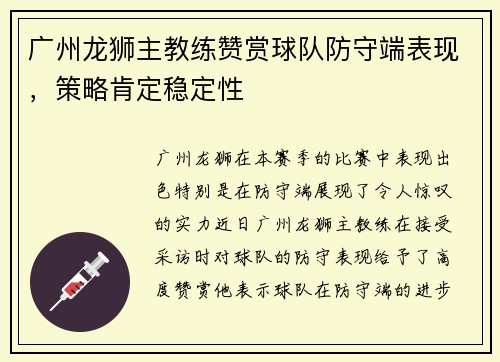 广州龙狮主教练赞赏球队防守端表现，策略肯定稳定性