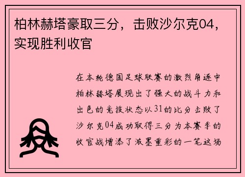 柏林赫塔豪取三分，击败沙尔克04，实现胜利收官