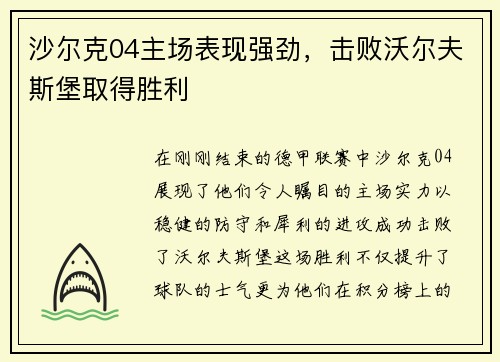 沙尔克04主场表现强劲，击败沃尔夫斯堡取得胜利