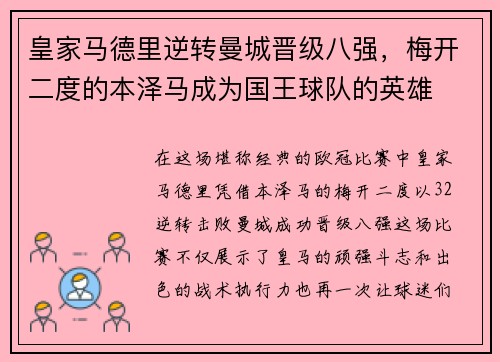 皇家马德里逆转曼城晋级八强，梅开二度的本泽马成为国王球队的英雄