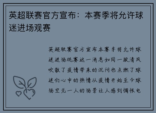 英超联赛官方宣布：本赛季将允许球迷进场观赛