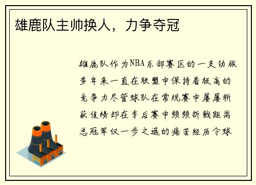 雄鹿队主帅换人，力争夺冠