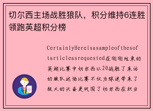 切尔西主场战胜狼队，积分维持6连胜领跑英超积分榜
