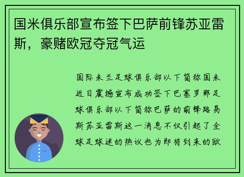 国米俱乐部宣布签下巴萨前锋苏亚雷斯，豪赌欧冠夺冠气运