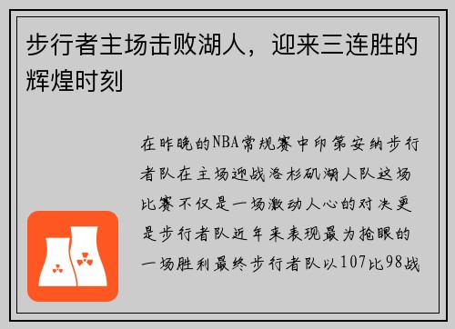 步行者主场击败湖人，迎来三连胜的辉煌时刻