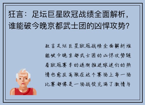 狂言：足坛巨星欧冠战绩全面解析，谁能破今晚京都武士团的凶悍攻势？