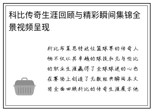 科比传奇生涯回顾与精彩瞬间集锦全景视频呈现