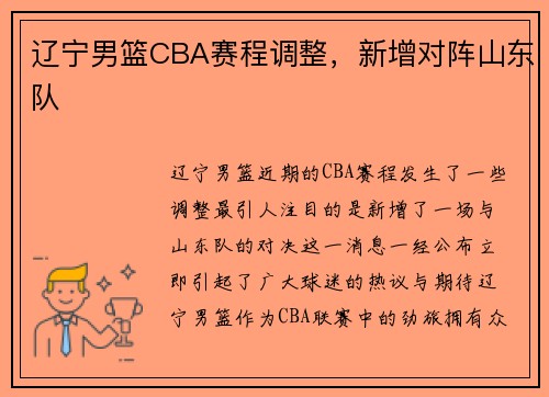 辽宁男篮CBA赛程调整，新增对阵山东队