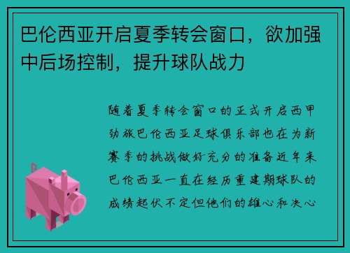 巴伦西亚开启夏季转会窗口，欲加强中后场控制，提升球队战力