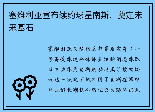 塞维利亚宣布续约球星南斯，奠定未来基石