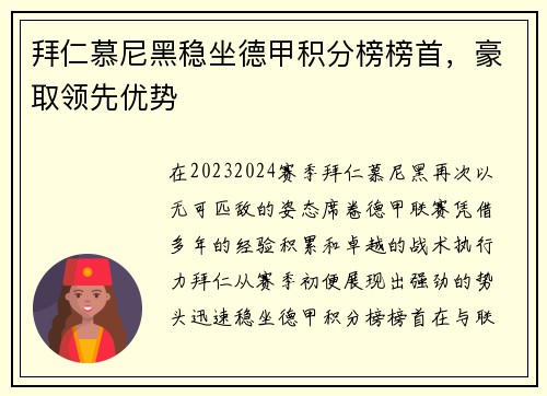 拜仁慕尼黑稳坐德甲积分榜榜首，豪取领先优势