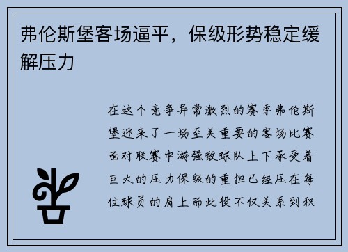 弗伦斯堡客场逼平，保级形势稳定缓解压力