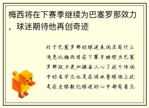 梅西将在下赛季继续为巴塞罗那效力，球迷期待他再创奇迹