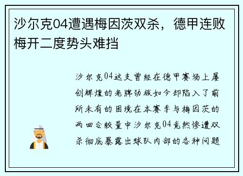 沙尔克04遭遇梅因茨双杀，德甲连败梅开二度势头难挡
