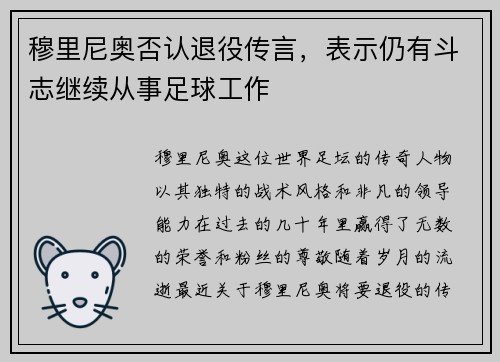 穆里尼奥否认退役传言，表示仍有斗志继续从事足球工作
