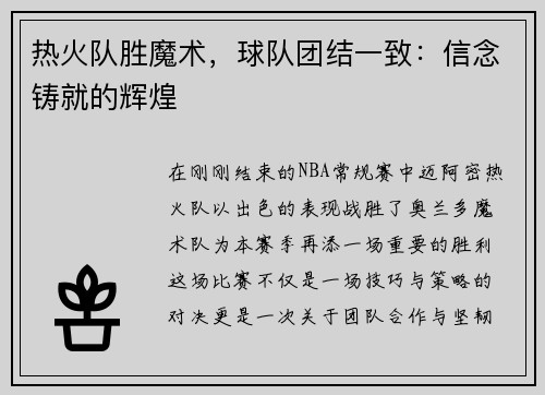 热火队胜魔术，球队团结一致：信念铸就的辉煌