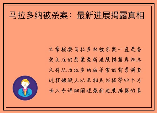 马拉多纳被杀案：最新进展揭露真相