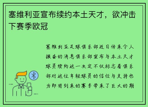 塞维利亚宣布续约本土天才，欲冲击下赛季欧冠