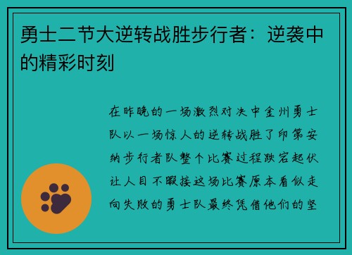 勇士二节大逆转战胜步行者：逆袭中的精彩时刻