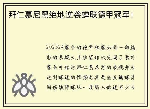 拜仁慕尼黑绝地逆袭蝉联德甲冠军！