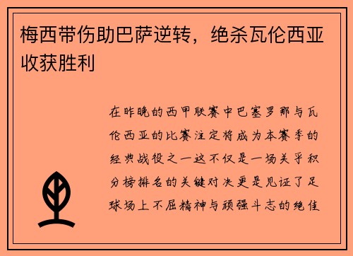 梅西带伤助巴萨逆转，绝杀瓦伦西亚收获胜利