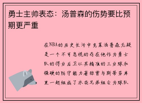 勇士主帅表态：汤普森的伤势要比预期更严重