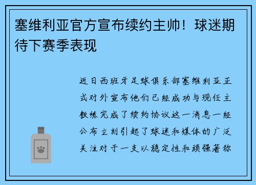 塞维利亚官方宣布续约主帅！球迷期待下赛季表现