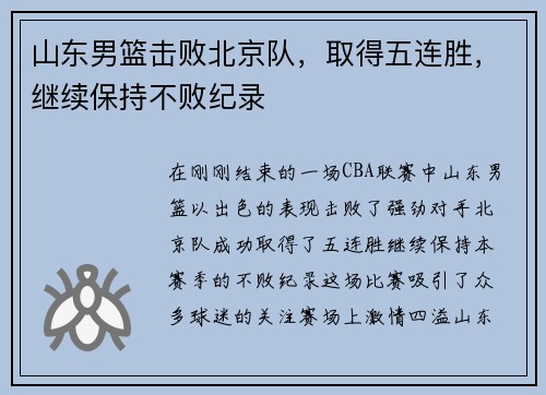 山东男篮击败北京队，取得五连胜，继续保持不败纪录