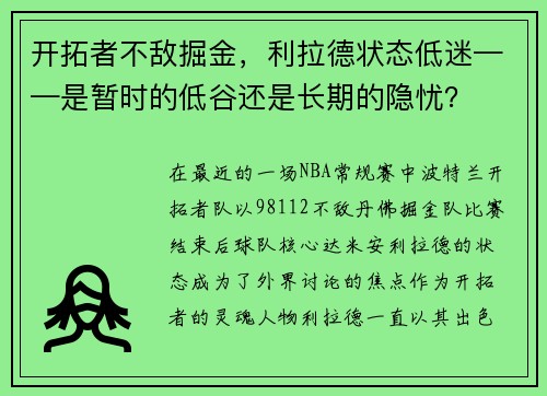 开拓者不敌掘金，利拉德状态低迷——是暂时的低谷还是长期的隐忧？