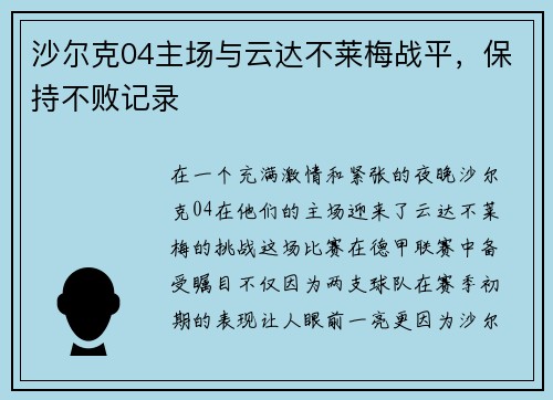 沙尔克04主场与云达不莱梅战平，保持不败记录
