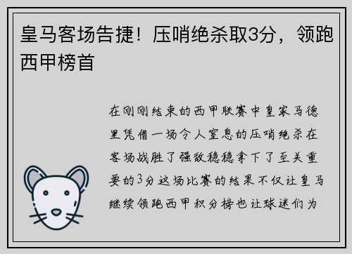皇马客场告捷！压哨绝杀取3分，领跑西甲榜首