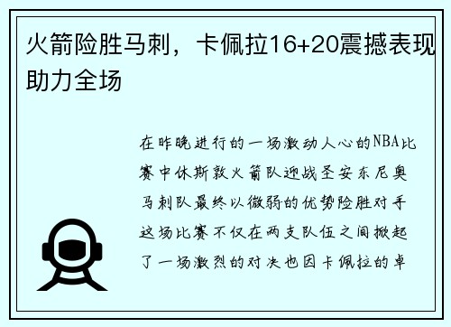 火箭险胜马刺，卡佩拉16+20震撼表现助力全场